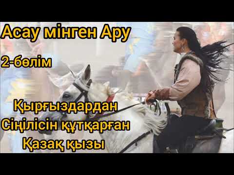 Видео: Асау мінген Ару қырғыздардан Сіңілісін құтқарған қазақ қызы#аудиокітап әңгімелер жинағы