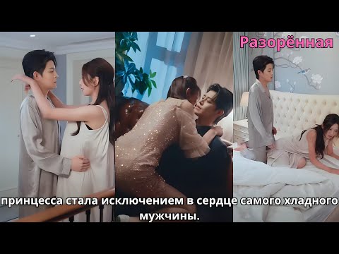 Видео: Разорённая принцесса стала исключением в сердце самого хладного мужчины.