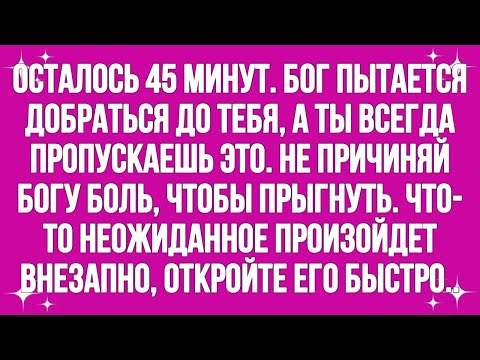 Видео: Осталось 45 минут. Бог пытается связаться с тобой, а ты всегда пропускаешь это.