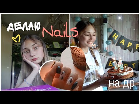 Видео: 🖤делаю маникюр сама себе на день рождение #маникюр #ногти #nails #дизайн #деньрождения