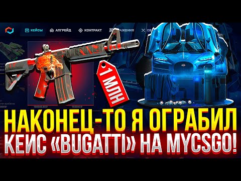 Видео: НАКОНЕЦ-ТО Я ОГРАБИЛ КЕЙС "BUGATTI" НА MYCSGO! (CS2/КС2)