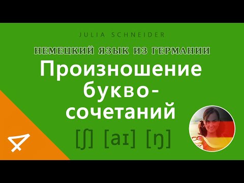 Видео: Урок №4: ПРОИЗНОШЕНИЕ БУКВОСОЧЕТАНИЙ
