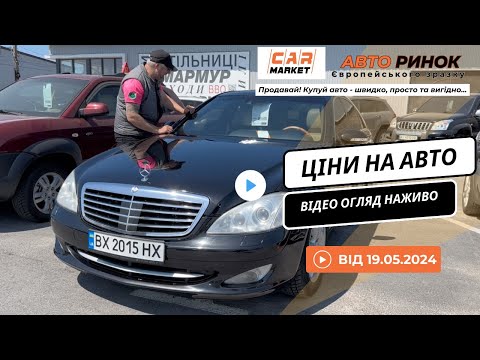 Видео: 19.05.2024 🚘 Огляд цін на авто з пробігом в Житомирі | Авторинок CAR MARKET