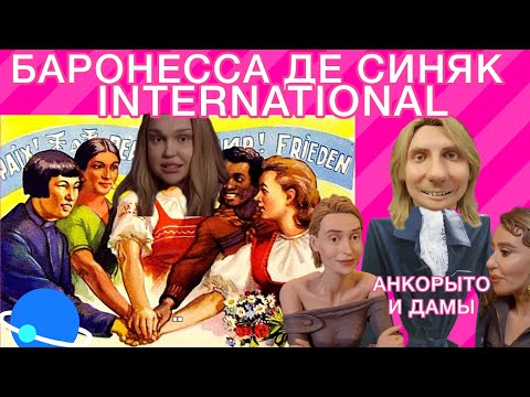 Видео: Серожия - чужая на празднике светской жизни в Париже. де Синяк выходит на международный уровень 🎭