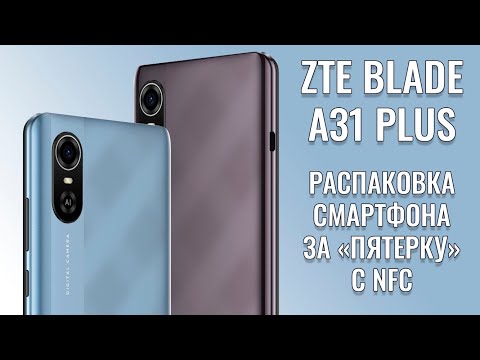 Видео: Бюджетный минимализм. ZTE Blade A31 Plus распаковка ультра бюджетника