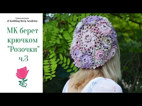 Видео: 🔴 МК берет «Розочки» ч 3 🔴 вязание крючком