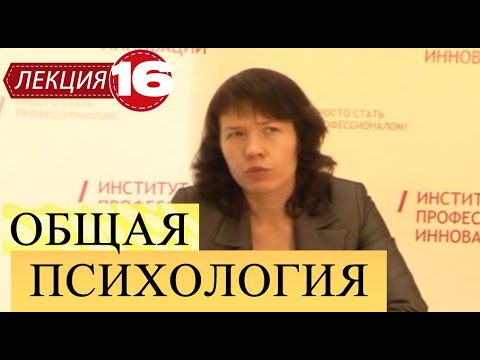 Видео: Общая психология. Лекция 16. Воля.