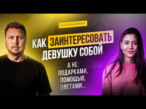 Видео: Как заинтересовать красивую девушку. 7 Важных правил