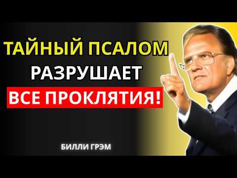 Видео: Этот Псалом тайно разрушает проклятия — узнай, пока его не удалили! | Билли Грэм