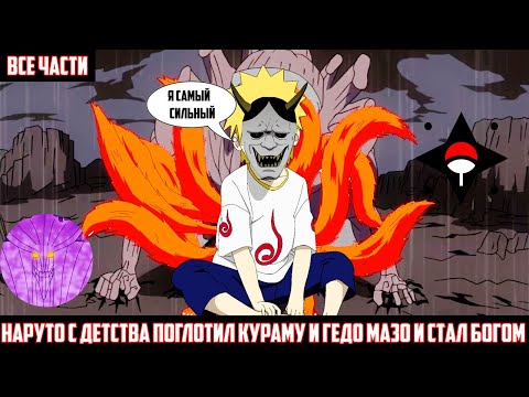 Видео: НАРУТО с ДЕТСТВА поглотил КУРАМУ И ГЕДО МАЗО и стал БОГОМ АЛЬТЕРНАТИВНЫЙ СЮЖЕТ НАРУТО - ВСЕ ЧАСТИ