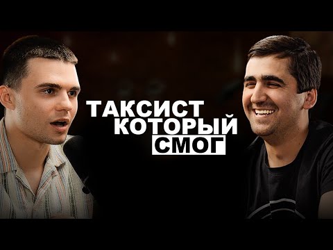 Видео: КАК ТАКСИСТ ЗАРАБАТЫВАЕТ 3,500$ В НЕДЕЛЮ: ИНТЕРВЬЮ С УСПЕШНЫМ ТАКСИСТОМ