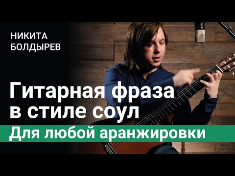 Видео: Гитарная фраза в стиле соул, которая подойдет для любой аранжировки