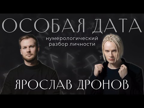 Видео: Цифровой портрет и нумерологический анализ личности Ярослава Дронова: матрица и кармические узлы