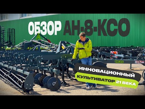 Видео: Как сделать основную обработку почвы и не размножить сорняк. Обзор VELES АН-8-КСО