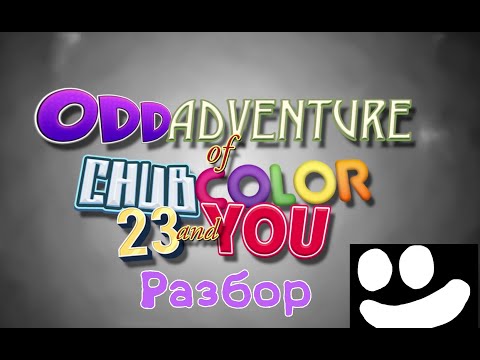 Видео: Странный разбор игры "Странное приключение Голавля, Цвета, 23 и Тебя"