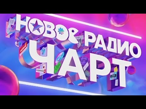 Видео: НОВОЕ РАДИО ЧАРТ (01.09.23)