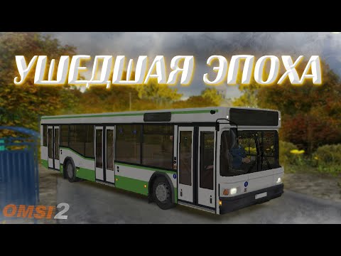 Видео: OMSI 2  - КАК РАНЬШЕ УЖЕ НЕ БУДЕТ!