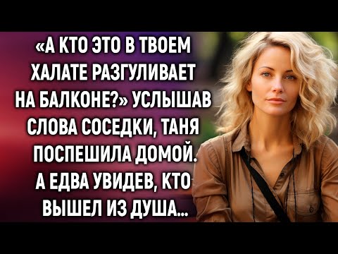 Видео: Услышав слова соседки, Таня поспешила домой. А едва увидев…