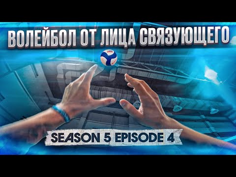 Видео: НОВЫЙ СОПЕРНИК | ВОЛЕЙБОЛ ОТ ПЕРВОГО ЛИЦА | ЧЕМПИОНАТ ОБЛАСТИ | СЕРИЯ 4