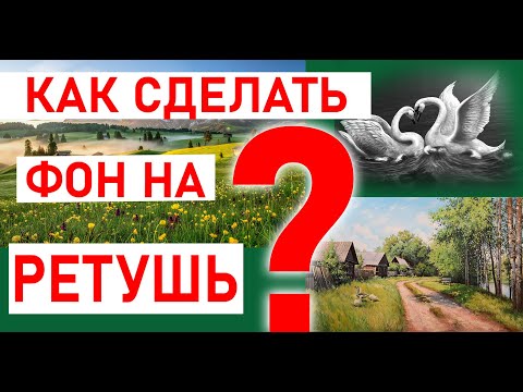 Видео: Как сделать фон на ретушь?