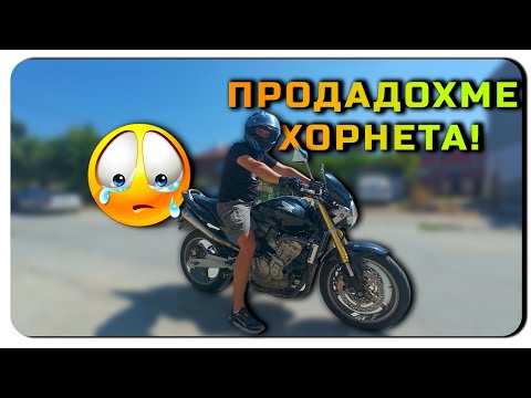 Видео: ПРОДАДОХМЕ ХОРНЕТА - НА ПЪРВИЯ ОГЛЕД
