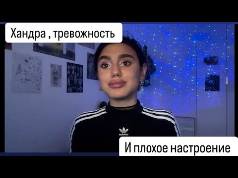 Видео: Хандра , тревожность и плохое настроение . Как справиться ?