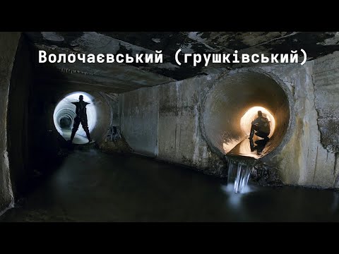 Видео: Витоки Либіді: Волочаєвський (Грушківский)