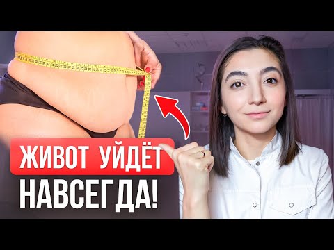 Видео: Как НАВСЕГДА избавиться от жира на животе?