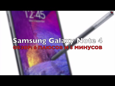 Видео: Обзор Samsung Galaxy Note 4: плюсы и минусы