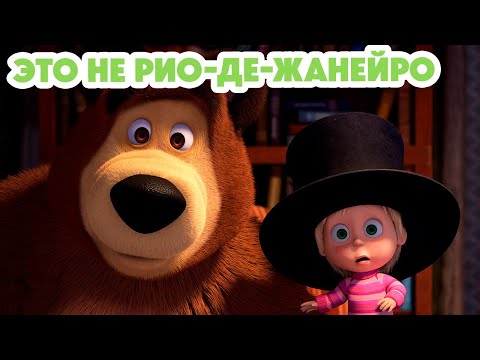 Видео: Маша и Медведь 💥НОВАЯ СЕРИЯ 2024💥Это не Рио-де-Жанейро! 🤨🦜 (серия 125) Masha and the Bear
