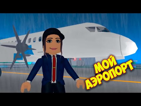 Видео: Построила КРУТОЙ АЭРОПОРТ в РОБЛОКС с КОТЁНОК КЭТ