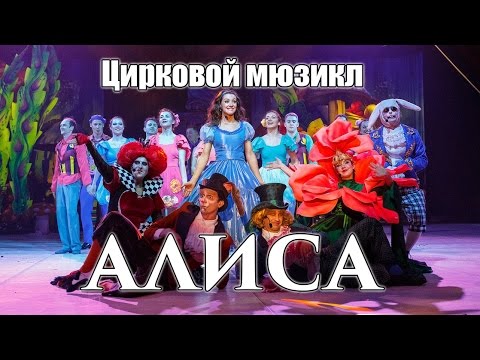 Видео: Алиса страна чудес мюзикл сочи парк 2016