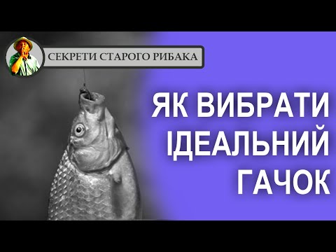 Видео: Як вибрати ідеальний гачок для рибалки