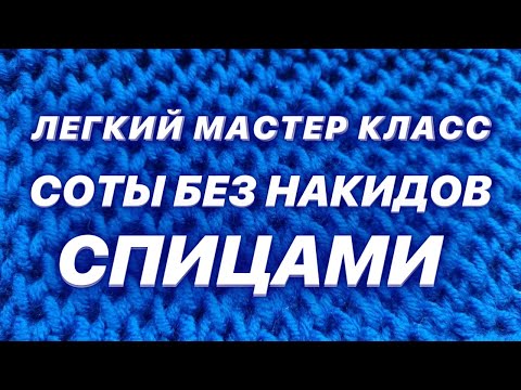 Видео: 🚀 КАК СВЯЗАТЬ УЗОР СОТЫ СПИЦАМИ БЕЗ НАКИДОВ  / МАСТЕР КЛАСС ДЛЯ НАЧИНАЮЩИХ