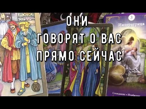 Видео: Что происходит за вашей спиной 👨‍👨‍👦‍👦 Кто думает о вас прямо СЕЙЧАС ⏰ Таро знаки Судьбы #tarot#news
