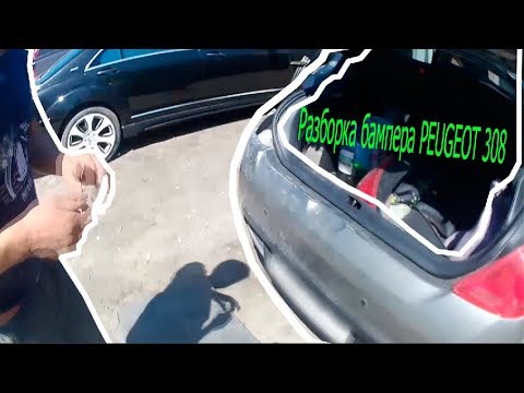 Видео: Разборка бампера PEUGEOT 308