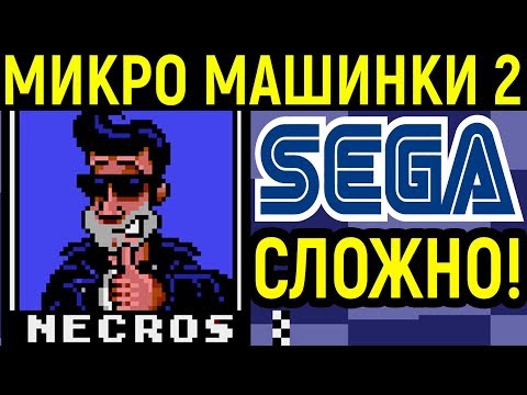 Видео: Микро Машинки 2 Сега - Micro Machines 2 Turbo Tournament Sega