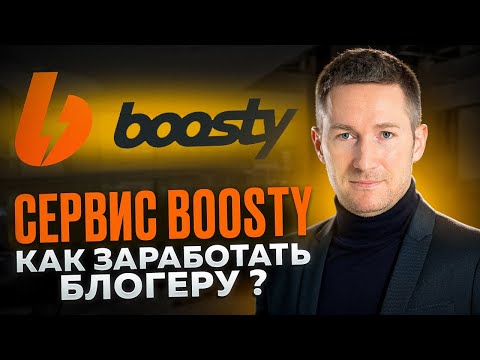Видео: Что такое БУСТИ и как им пользоваться/BOOSTY - сервис МОНЕТИЗАЦИИ для блогеров