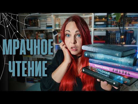 Видео: 🕸🍂ПРОЧИТАННОЕ для туманных вечеров: Лют, Особое мясо, Клуб Мэри Шелли, Мы были лжецами и др.