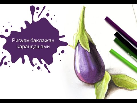 Видео: Рисуем Баклажан Цветными Карандашами! Простой урок для начинающих