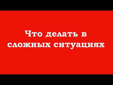 Видео: Что делать в сложных ситуациях