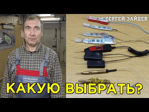 Видео: Контролька автоэлектрика - Какую выбрать?