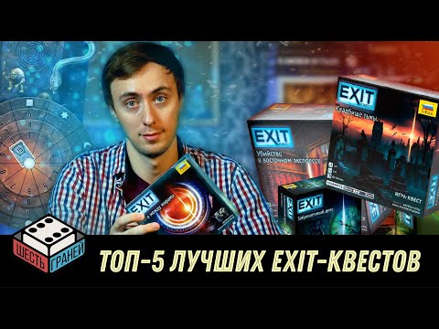 Видео: Настольные квесты EXIT. ТОП-5 игр серии.