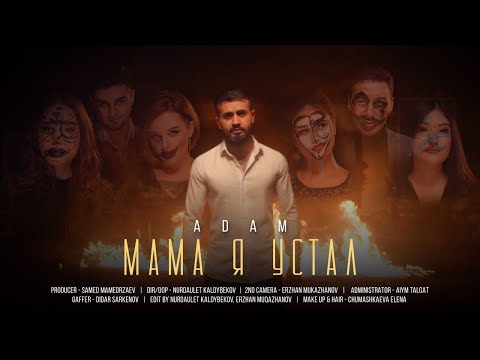 Видео: Adam-Мама я устал(Премьера клипа 2021)