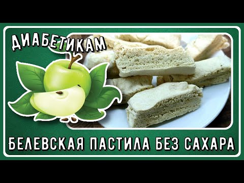 Видео: 🍏 Самый вкусный способ хранения яблок.Белевская пастила! Ни сахара, ни запекания. Диабетикам можно!