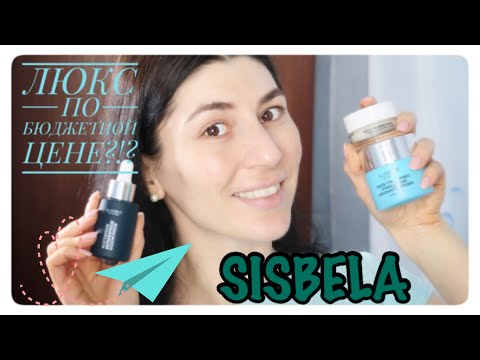Видео: РАБОТАЮЩИЙ БЮДЖЕТНЫЙ УХОД!🤩🤩🤩Идеальная кожа  с SISBELA!😍💥🔥