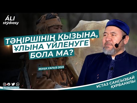 Видео: Тәңіршінің қызына, ұлына үйленуге бола ма? ұстаз Сансызбай Құрбанұлы