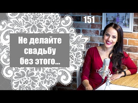 Видео: 151 - Не делайте свадьбу без этого...