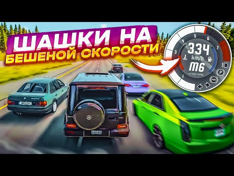 Видео: ШАШКИ НА БЕШЕНОЙ СКОРОСТИ! НЕДЕЛЯ БИМКИ?! (BEAM NG DRIVE)