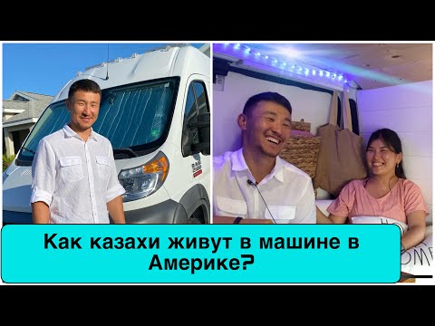 Видео: 🇺🇸 «Живем в минивэне. Вот как я сам построил дом на колёсах”.😮 ДО и ПОСЛЕ. Современные кочевники.